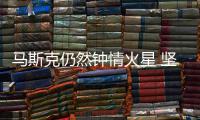 马斯克仍然钟情火星 坚信有生之年会将人类送上去